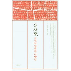 Bluehistory 柳子光 朝鮮的永遠異鄉人, 鄭斗喜 桂承範