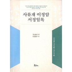 BOGOSA 四留齋 李廷馣 抒情日錄