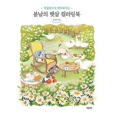 春日暖陽著色書： 越畫越幸福, 心靈書房, 全善真