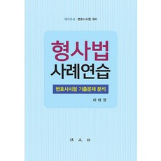 Bobmunsa 刑事法案例練習 ： 律師考試考古題分析 國家考試·律師考試準備