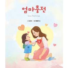 엄마충전 Love Recharge (양장)