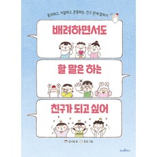 배려하면서도 할 말은 하는 친구가 되고 싶어: 동의하고 거절하고 존중하는 친구 관계 말하기, 파스텔하우스