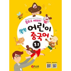 동요로 배워요! 쑥쑥 어린이 중국어 1단계 1 : Sing Along Learn Chinese, 제이플러스