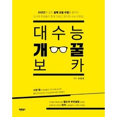 대수능 개꿀 보카, 바른북스