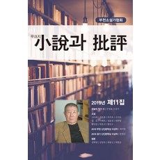 小說與評論(2019年第11輯), 飯書, 富川小說家協會