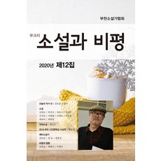 小說與評論(2020年第12期), 飯書, 富川小說家協會