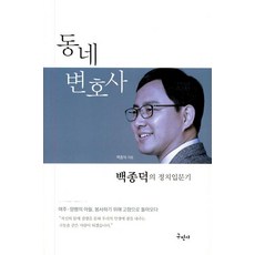 社區律師白種德的政治入門記, 丘民社, 白種德