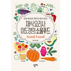 Sogeumnamu 素食廚師李到炅的心靈食物：讓身心舒適的純素餐桌, 李到炅