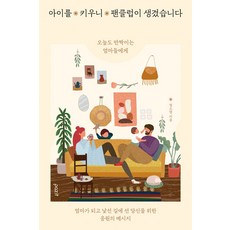 아이를 키우니 팬클럽이 생겼습니다 : 오늘도 반짝이는 엄마들에게, 파지트, 정소령