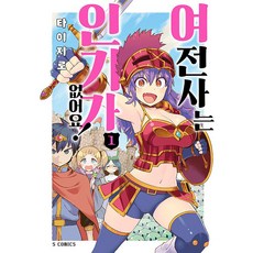 여전사는 인기가 없어요! 1 - S코믹스, 소미미디어