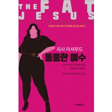 뚱뚱한 예수 : 음식.여성.기독교에 대한 매혹적인 문화사, 대장간