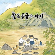 Gamoonbee 活玉洞窟與孩子 (精裝), 快樂繪本之旅18