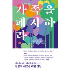 가족을 폐지하라 : 우리가 아직 보지 못한 세계를 상상하는 법, 서해문집, 소피 루이스