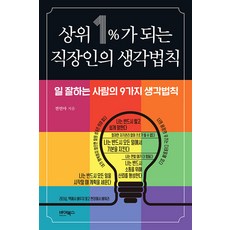 상위 1%가 되는 직장인의 생각법칙 : 일 잘하는 사람의 9가지 생각법칙, 바이북스, 전민아