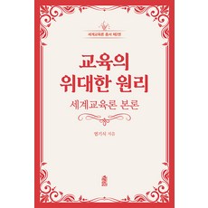 교육의 위대한 원리 : 세계교육론 본론 - 세계교육론 총서 2, 한국학술정보, 염기식