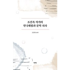 Youkrack 朝鮮族作家的韓國體驗與文學敘事 (精裝), 金貞英