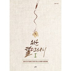 쉬운 캘리그라피 1 : 압화스티커 붙이고 따라 쓰는 내 마음의 힐링여행, 렛츠북, 김해정
