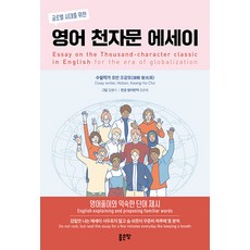 G-WORLD 英語千字文散文： 為了全球化時代