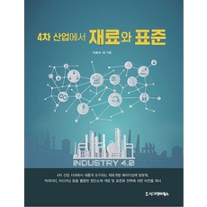 4차 산업에서 재료와 표준, 시그마프레스, 이희수 외