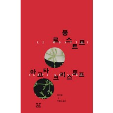 JecheolSoPublishingHouse 怪物 Le Monstre (精裝), 雅歌塔·克里斯多夫