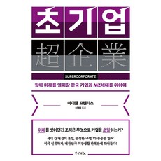 초기업 : 함께 미래를 열어갈 한국 기업과 MZ세대를 위하여, 안타레스, 마이클 프렌티스