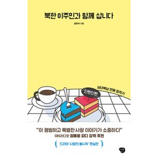 북한 이주민과 함께 삽니다 : 남녀북남 연애 정착기, 나무발전소, 김이삭