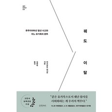 Geulhangari 軌道脫離： 福知山線脫軌事故與一名罹難者家屬的奮鬥 - 傑作非小說 25, 松本創