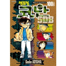 명탐정 코난 SDB 100 PLUS : 슈퍼 다이제스트 북, 서울미디어코믹스(서울문화사)