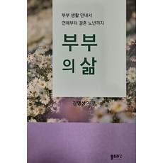 부부의 삶 : 부부 생활 안내서 연애부터 결혼 노년까지, 쏠트라인