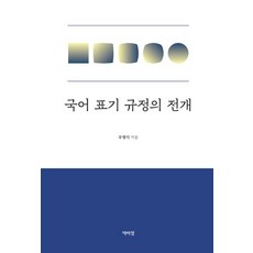 PagijongPress 國語標記規定的展開 (精裝), 禹亨