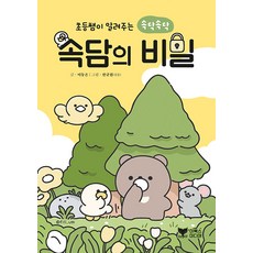 초등쌤이 알려주는 속닥속닥 속담의 비밀, 이북스미디어