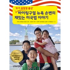 GulmadangnIdealBooks 雙語紐約孫律師的有趣美國法律故事： 早期留學生出身, 孫京洛
