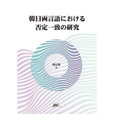 JnC 韓日兩語言否定不一致研究, J&C, 朴康勳