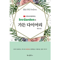 MjBooks Iro Garden的花園日記：花園是屬於照料者的, 裴浩泳