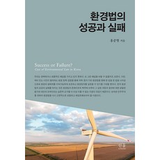 환경법의 성공과 실패, 한울아카데미, 홍준형