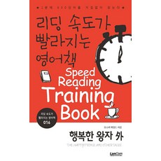 리딩속도가 빨라지는 영어책 16 : 행복한 왕자 외, 랭컴