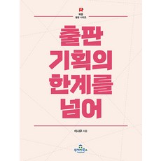 출판기획의 한계를 넘어 - 북즐 활용 시리즈 17, 투데이북스, 이시우