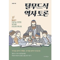 The Difference 塔木德式歷史辯論 ： 即使在ChatGPT人工智慧時代也能生存的數千年智慧教育