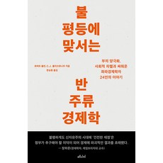 불평등에 맞서는 반주류 경제학 : 부의 양극화 사회적 차별과 싸워온 좌파경제학자 24인의 이야기, 메디치미디어, 로버트 폴린 C.J. 폴리크로니우