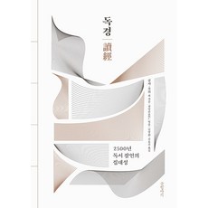 Geulhangari 讀經： 2500年讀書箴言集大成 (精裝), 孔子 朱熹