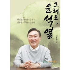 [書面論壇與理想書籍] 尹錫烈依然：真誠創造情感，情感創造奇蹟, 寫作論壇和理想書籍, 石東賢