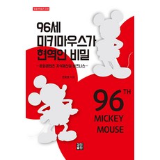 KyungjinPublishing 96歲米奇依然活躍的秘密 ： 文化內容智慧財產權業務 - 廣播文化叢書 228, 權鎬榮