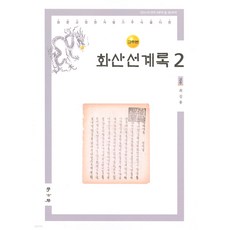 Hakgobang 華山仙界錄 2 ： 校注本, 崔吉龍