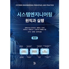 BookKorea 系統工程 原則與實踐 (第3版)
