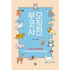 부모코칭사전 : 14가지 성격유형으로 알아보는 우리아이 학습코칭 솔루션, 북코리아