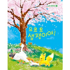 neurimbo 飄呀飄 是泉水! ： 黃色狐狸的春天 - 繪本遊樂場系列 (精裝), 參考詳細說明