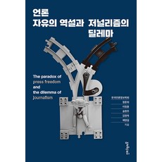 언론자유의 역설과 저널리즘의 딜레마, 멀리깊이, 정준희 이정훈 송현주 김영욱 채영길