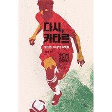 다시 카타르 : 월드컵 16강의 주역들 - 루틴 8, 북콤마, 국영호 박린