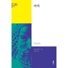 바텍, 열림원, 윌리엄 백퍼드