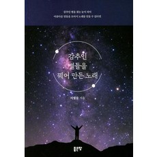 감추인 별들을 꿰어 만든 노래, 좋은땅, 이빛들